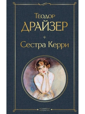 Сестра Керри- купить в магазине Кассандра, фото, 9785041540777, 