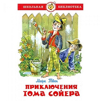 Приключения Тома Сойера - купить в магазине Кассандра, фото, 9785978109061, 