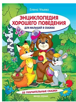 Энциклопедия хорошего поведения для малышей в сказках - купить в магазине Кассандра, фото, 9785222442586, 