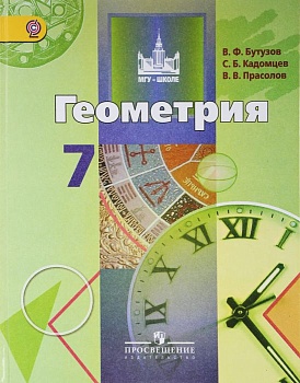 Геометрия 7кл.Бутузов.2010 - купить в магазине Кассандра, фото, 9785090180092, 
