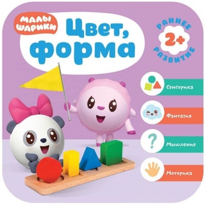 Малышарики. Курс раннего развития 2+. Цвет, форма- купить в магазине Кассандра, фото, 9785431515552, 