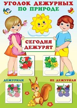 Уголок дежурных по природе с карточками. А3 (девочка с мальчиком) - купить в магазине Кассандра, фото, 9785994920664, 