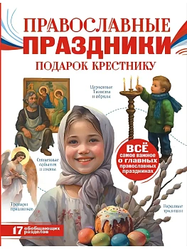 Православные праздники. Подарок крестнику - купить в магазине Кассандра, фото, 9785171820183, 