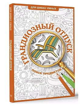 Грандиозный отпуск. Раскраска на поиск предметов - купить в магазине Кассандра, фото, 9785171708009, 