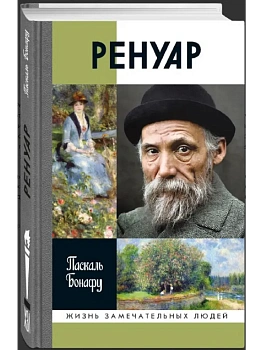 Ренуар 2-е изд - купить в магазине Кассандра, фото, 9785235049376, 