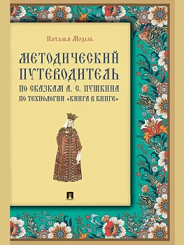 Методический путеводитель по сказкам А. С. Пушкина по технологии "книга в книге". Иллюстрированный к - купить в магазине Кассандра, фото, 9785392435777, 