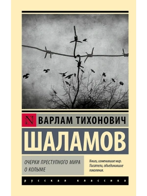 Очерки преступного мира. О Колыме- купить в магазине Кассандра, фото, 9785171656454, 