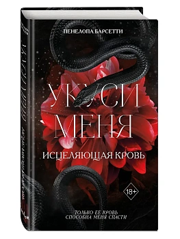Укуси меня. Исцеляющая кровь (#1) - купить в магазине Кассандра, фото, 9785042007798, 