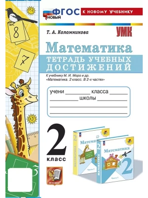 Математика 2кл.Моро.Тетрадь учебных достижений.ФГОС НОВЫЙ (к новому учебнику)- купить в магазине Кассандра, фото, 9785377192527, 