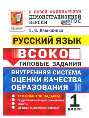 ВСОКО.Русский язык 1кл.11вариантов.ТЗ. ФГОС НОВЫЙ- купить в магазине Кассандра, фото, 9785377217817, 