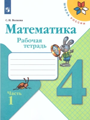Математика 4кл.Моро.Рабочая тетрадь.Комплект из 2частей.2024. (3628685+3628686)- купить в магазине Кассандра, фото, 2500038083962, 