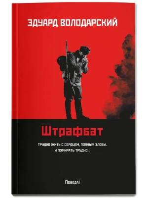 Штрафбат: роман- купить в магазине Кассандра, фото, 9785222452271, 