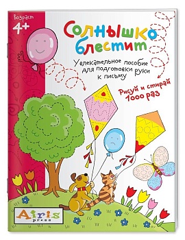 Рисуй и стирай. 4+ Солнышко блестит. Многоразовая раскраска - купить в магазине Кассандра, фото, 9785811256723, 