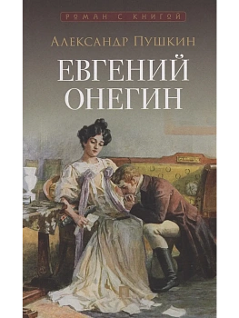Евгений Онегин. Роман в стихах. - купить в магазине Кассандра, фото, 9785392440146, 