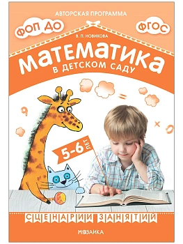 Новикова.Математика в детском саду. Сценарии занятий c детьми 5-6 лет. ФГОС. ФОП - купить в магазине Кассандра, фото, 9785431539398, 