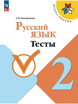 Русский язык. Тесты. 2 класс - купить в магазине Кассандра, фото, 9785091288704, 