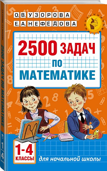 АКМ 2500 задач по математике 1-4 класс - купить в магазине Кассандра, фото, 9785170992928, 