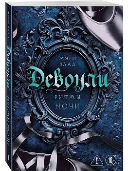 Девонли. Ритмы ночи (Девонли #1) - купить в магазине Кассандра, фото, 9785042316937, 