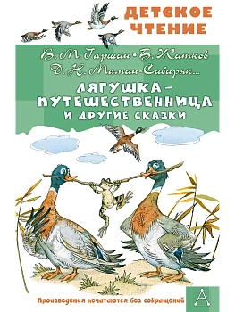 Лягушка-путешественница и другие сказки - купить в магазине Кассандра, фото, 9785171788360, 