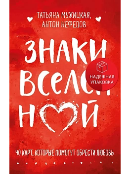 Знаки вселенной. 40 карт, которые помогут обрести любовь - купить в магазине Кассандра, фото, 9785042118005, 