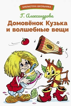 Домовенок Кузька и волшебные вещи - купить в магазине Кассандра, фото, 9785995156376, 