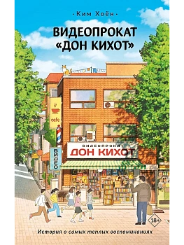 Видеопрокат "Дон Кихот" - купить в магазине Кассандра, фото, 9785171777159, 