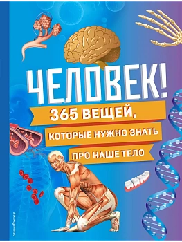 Изобретения! 365 открытий, изменивших мир - купить в магазине Кассандра, фото, 9785042004933, 