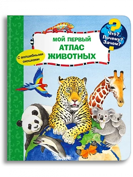 Что? Почему? Зачем? Мой первый атлас животных (с волшебными окошками) - купить в магазине Кассандра, фото, 9785465047630, 