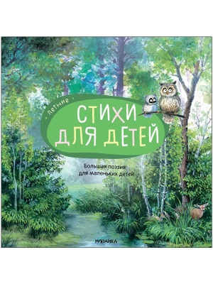Большая поэзия для маленьких детей.Летние стихи- купить в магазине Кассандра, фото, 9785867757076, 