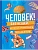 Изобретения! 365 открытий, изменивших мир - купить в магазине Кассандра, фото, 9785042004933, 