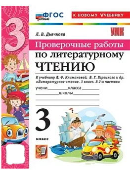 Литературное чтение 3кл.Климанова.Горецкий.Проверочные работы.ФГОС НОВЫЙ (к новому уч - купить в магазине Кассандра, фото, 9785377217961, 