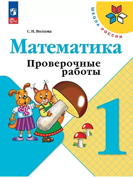 Математика. Проверочные работы. 1 класс Школа России - купить в магазине Кассандра, фото, 9785091200409, 