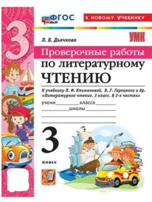 Литературное чтение 3кл.Климанова.Горецкий.Проверочные работы.ФГОС НОВЫЙ (к новому уч- купить в магазине Кассандра, фото, 9785377217961, 