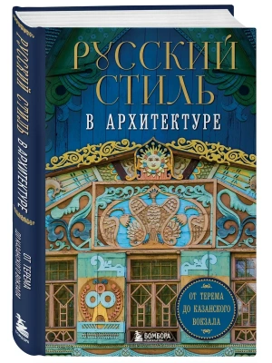 Русский стиль в архитектуре. От терема до Казанского вокзала- купить в магазине Кассандра, фото, 9785041988890, 