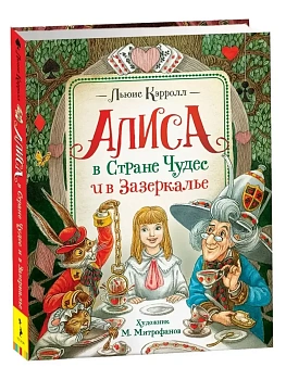 Алиса в Стране Чудес и в Зазеркалье - купить в магазине Кассандра, фото, 9785353096139, 