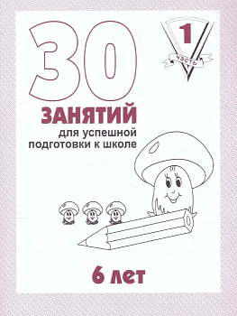 Весна-дизайн.30 занятий для подготовки к школе.Раб.тетр.6лет.Часть 1 - купить в магазине Кассандра, фото, 2000000022475, 