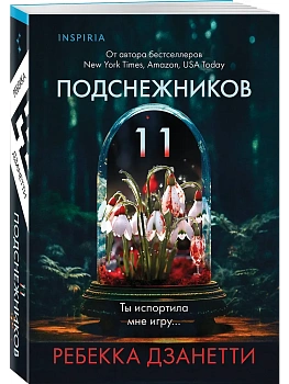 Одиннадцать подснежников (#1) - купить в магазине Кассандра, фото, 9785042148484, 