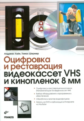Оцифровка и реставрация видеокассет VHS и кинопленок 8мм.- купить в магазине Кассандра, фото, 9785977504423, 