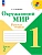 Окружающий мир 1кл.Плешаков.Рабочая тетрадь.2026.Ч.2.Новый ФПУ - купить в магазине Кассандра, фото, 9785091283730, 