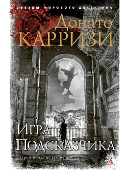Игра Подсказчика (мягк/обл.) - купить в магазине Кассандра, фото, 9785389191280, 