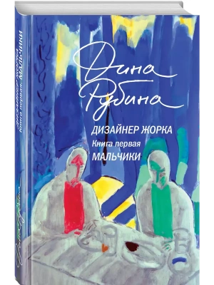 Дизайнер Жорка. Книга первая. Мальчики- купить в магазине Кассандра, фото, 9785042061813, 