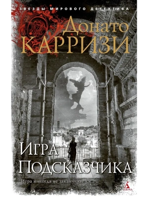 Игра Подсказчика (мягк/обл.)- купить в магазине Кассандра, фото, 9785389191280, 