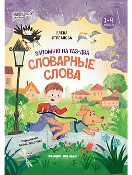 Запомню на раз-два словарные слова - купить в магазине Кассандра, фото, 9785222429679, 