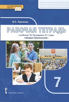 Обществознание 7 класс Пушкарева. Рабочая тетрадь. 2020. ФГОС - купить в магазине Кассандра, фото, 9785533017015, 