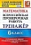 ВПР. Математика 6 класс ТРЕНАЖЕР. ФГОС - купить в магазине Кассандра, фото, 9785377159315, 