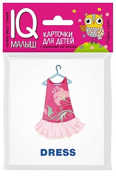 Умный малыш. ENGLISH. Одежда и обувь - купить в магазине Кассандра, фото, 9785811257751, 
