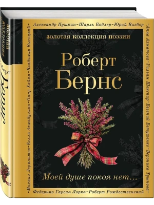 Моей душе покоя нет...- купить в магазине Кассандра, фото, 9785042152993, 