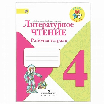 Литературное чтение 4 класс Бойкина. Рабочая тетрадь. 2022г. ФГОС - купить в магазине Кассандра, фото, 9785090895514, 