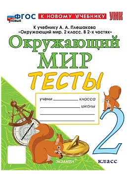 Окружающий мир 2кл.Плешаков.Тесты.ФГОС НОВЫЙ (к новому учебнику) четыре краски - купить в магазине Кассандра, фото, 9785377213772, 