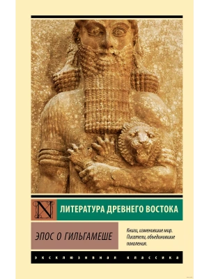 Эпос о Гильгамеше- купить в магазине Кассандра, фото, 9785171472641, 